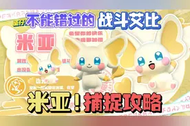 蛋仔派对 | 米亚的捕捉攻略！超强战斗艾比！