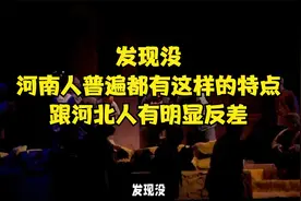 发现没？河南人普遍都有这样的特点，跟河北人有明显反差视频封面