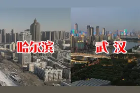 实拍对比哈尔滨和武汉，同样是副省级城市，经济实力确实强悍视频封面