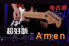 旋律美哭了《Amen》一首超级好听的电吉他曲，非常适合洗脑循环