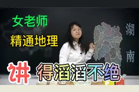 中国第一名人大省为什么是湖南？女老师学富五车，讲得头头是道视频封面