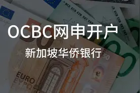 新加坡OCBC网申流程，国内无需去