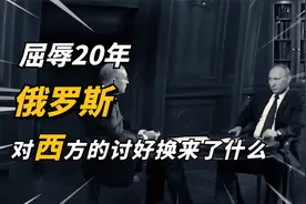 为何大国没有投降选项？俄罗斯屈辱了20年，投降就代表着灭亡中视频封面