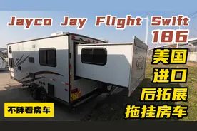 美国进口杰克186拖挂房车，大尺寸后拓展舱，空间奢侈用料扎实视频封面