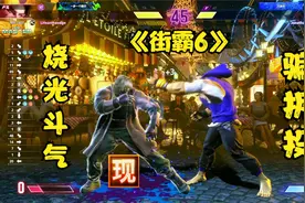 街霸6：烧光斗气骗拆投！现代模式大师段位精彩录像96