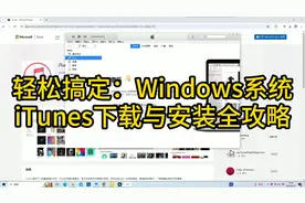 轻松搞定Windows系统iTunes下载与安装全攻略视频封面