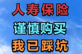 中国人寿保险，谨慎购买，我已踩坑