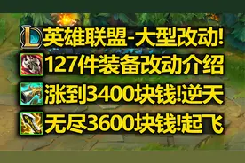 英雄联盟[大型改动]介绍:127件装备改动!致命节奏回归4款符文改动
