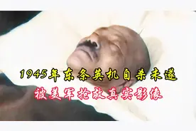 1945年东条英机自杀，被美军抢救过来，最终被法庭判处极刑！视频封面