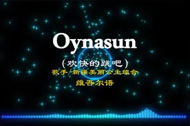 #Oynasun(欢乐的跳吧）#新疆美丽公主组合#维吾尔语#完整版音乐