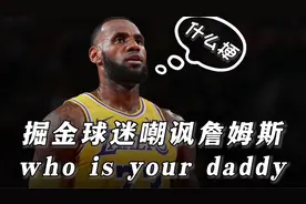 掘金球迷为什么嘲讽詹姆斯who is your babby而这个词又是什么梗