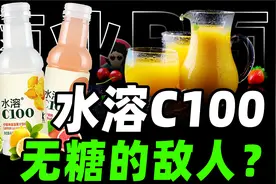 无糖才健康？水溶C不这么认为【商业B面&牛顿】视频封面