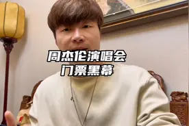 爆料#周杰伦演唱会门票内幕，你抢不到票太正常了#周杰伦