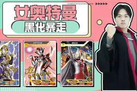 女奥特曼黑化暴走！罗布用亲情感化格丽乔，谁能唤醒“帝纳斯”？视频封面