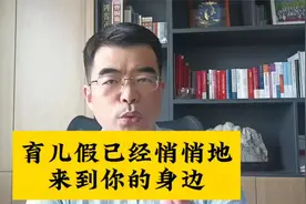 你不知道育儿假，就亏大了