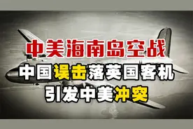 鲜为人知的中美海南岛空战，中国误击落英国客机，引发中美冲突！视频封面