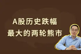 A股历史跌幅最大的两轮熊市视频封面