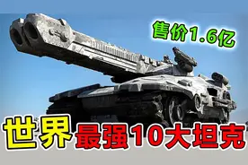 世界上“威力最强”的10大坦克，德国豹二坦克，秒杀俄系坦克视频封面