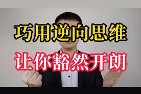 七个逆向思维的故事，换个思路，让你豁然开朗视频封面