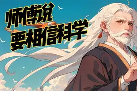 道长说了句“要相信科学！”随后就御剑飞行飞走了视频封面