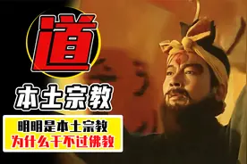 道教几千年的传承，为什么发展不如外来宗教？视频封面