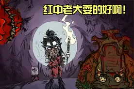 红中老大耍的好啊！这么多人都骗到了！饥荒模组介绍——道诡异仙