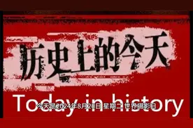 8月20日：历史上的今天