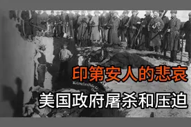 印第安人的悲哀：美洲大陆的原住民如何被殖民者和美国政府剥夺视频封面