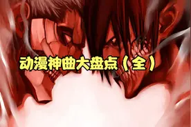 动漫神曲大盘点，每一首都燃到爆炸，一口气看完系列