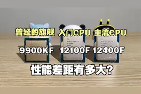 曾经的旗舰9900KF对比入门处理器12100F和12400F，性能差距有多大