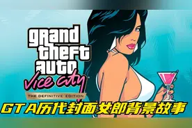 GTA的历代封面女郎都有些什么背景故事？视频封面