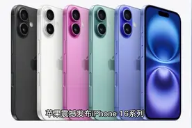 苹果iPhone16系列全球亮相：技术创新引领潮流，出货量达7300万台视频封面