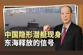 中国隐形潜艇亮剑东海，水下战场变了，打造克制美军核潜艇的体系视频封面