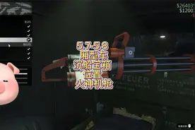 GTA5.7-5.8 厢型车沉船宝箱位置火神机枪