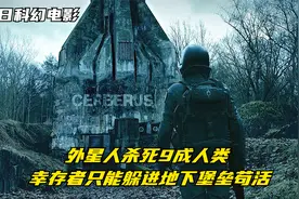 外星怪物入侵地球，95%的人类被吃光，幸存人们只能躲进地下苟活