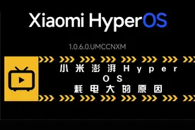 99%都不知道的小米澎湃Hyper OS为什么耗电增大