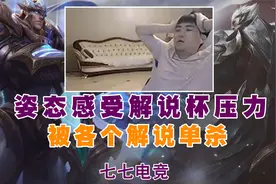 姿态感受解说杯压力！被各解说轮流单杀红温！