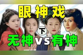 眼神戏：无神vs有神，许凯干瞪眼，周迅、孙俪“眼技”封神