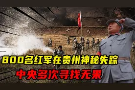 800名红军在贵州神秘失踪，中央多次寻找无果，70年后才知真相视频封面