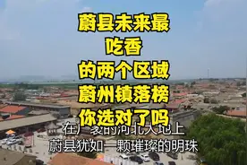 蔚县未来最“吃香”的两个区域，蔚州镇落榜！你选对了吗？视频封面