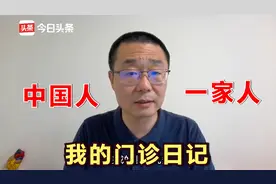 给海外华人看病真实感受！医生说：全球华人同根同源，是一家人视频封面