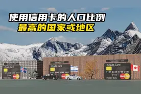 世界上使用信用卡的人口比例，最高的国家或地区！！！视频封面