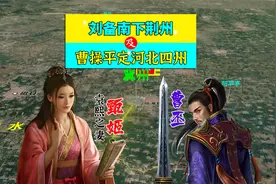 三维地图讲解——刘备南下荆州，及曹操平定河北四州视频封面