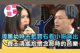 周蕙幼时去看小哥演出？费玉清尷尬怀念那时的芭乐？| 费玉清时间视频封面