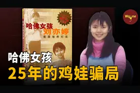 25年前她火遍全国掀起鸡娃狂潮！当哈佛女孩跌落神坛，如今怎样了