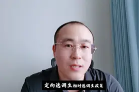 定向选调和普通选调有哪些不同？视频封面