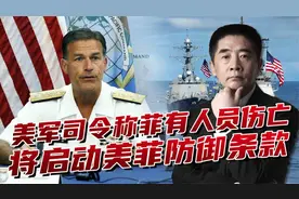美军司令下达“催命符”，谎称有人员伤亡，就用美菲共同防御条约视频封面