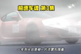 MFG极速车魂 夏向和拓海一样有着超高的过目不忘本领