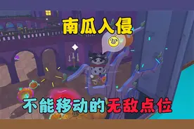 蛋仔派对：南瓜入侵，不能移动的无敌点位