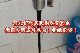 河北邯郸居民用水变黑水，街道办回应可以喝！拒绝采访！网友炸锅视频封面